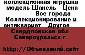 Bearbrick1000 коллекционная игрушка, модель Шанель › Цена ­ 30 000 - Все города Коллекционирование и антиквариат » Другое   . Свердловская обл.,Североуральск г.